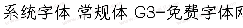 系统字体 常规体 G3字体转换
